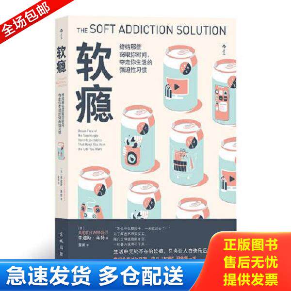 正版库存书9787536096790 软瘾：生活中无处不在的软瘾,只会让人在快乐后加倍空虚 (美)朱迪斯·莱特著 花城出版社