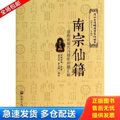 正版库存书9787802548299 南宗仙籍：道教南派内丹修炼典籍汇编 董沛文　主编,张紫阳　等原著,盛克琦　等编校 宗教文化出版社