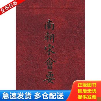 正版库存书南朝宋会要 9787532545704 （清）朱铭盘撰 上海古籍出版社