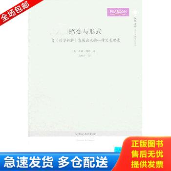 正版库存书凤凰文库·当代思想前沿系列·感受与形式：自哲学新解发展出来的一种艺术理论 9787214054623 SusanneK.Langer 江苏人
