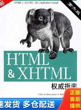 正版库存书9787302146933 HTML XHTML权威指南第6版 （美）穆西亚诺,（美）肯尼迪　著,张洪涛,邢璐　译 清华大学出版社