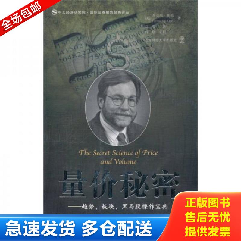 正版库存书量价秘密 趋势、板块、黑马股操作宝典 （美）奥德著,益智主译,林皓主校 上海财经大学出版社