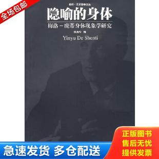 正版库存书9787810833738 隐喻的身体：梅洛·庞蒂身体现象学研究 张尧均编 中国美术学院出版社