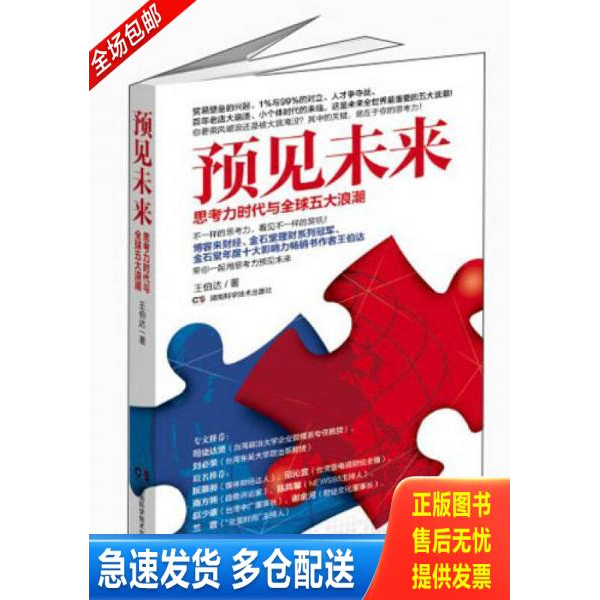 正版库存书预见未来思考力时代与全球五大浪潮 9787535777355 王伯达著 湖南科技出版社