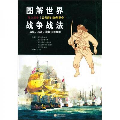 正版库存书图解世界战争战法：海上战争 9787227052050 （英）迪基　等著,孔刚　译 宁夏人民出版社