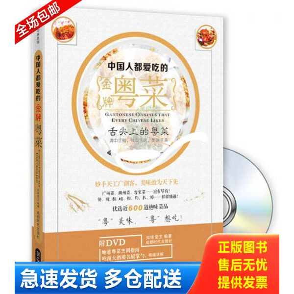 正版库存书正版书  中国人都爱吃的金牌粤菜 9787546412054 知味堂　主编著 成都时代出版社