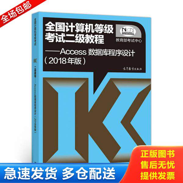 正版库存书全国计算机等级考试二级教程 Access数据库程序设计 9787040488548 教育部考试中心 高等教育出版社