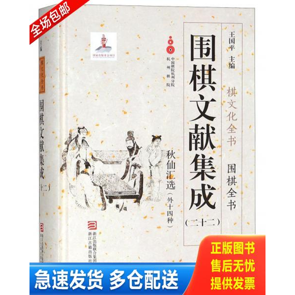 正版库存书围棋文献集成二十二秋仙汇选外十四种正版新书精装本古谱对局棋谱棋文化全书丛书浙江古籍出版 9787554013595 王国平 浙