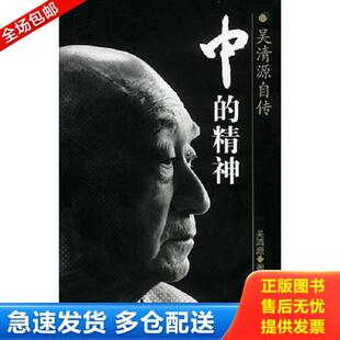 正版库存书9787800737756 中的精神 【买我 保正 高端塑封】 (日)吴清源著;(日)桐三桂一执笔,王亦清译 中信出版社