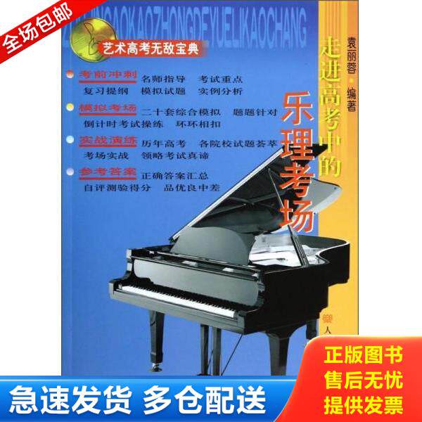 正版库存书9787103033340 艺术高考无敌宝典：走进高考中的乐理考场 袁丽蓉编著 人民音乐出版社