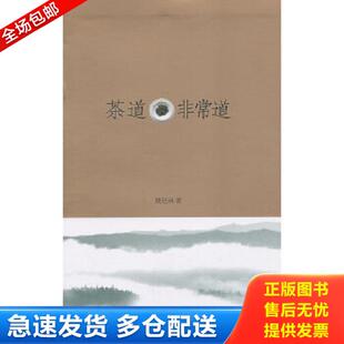 颜廷录著 茶道·非常道 上海文艺出版 集团发行有限公司 正版 上海锦绣文章 库存书9787545212495
