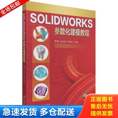 正版库存书9787111685739 SOLIDWORKS参数化建模教程 罗蓉;王彩凤;严海军著 机械工业出版社