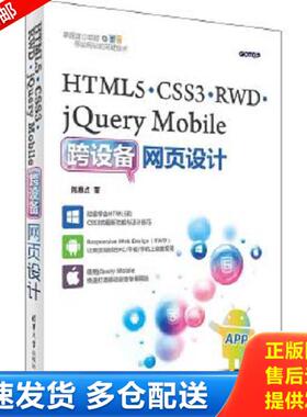 正版库存书9787302433309 HTML5、CSS3、RWD、jQuery Mobile跨设备网页设计 陈惠貞 清华大学出版社