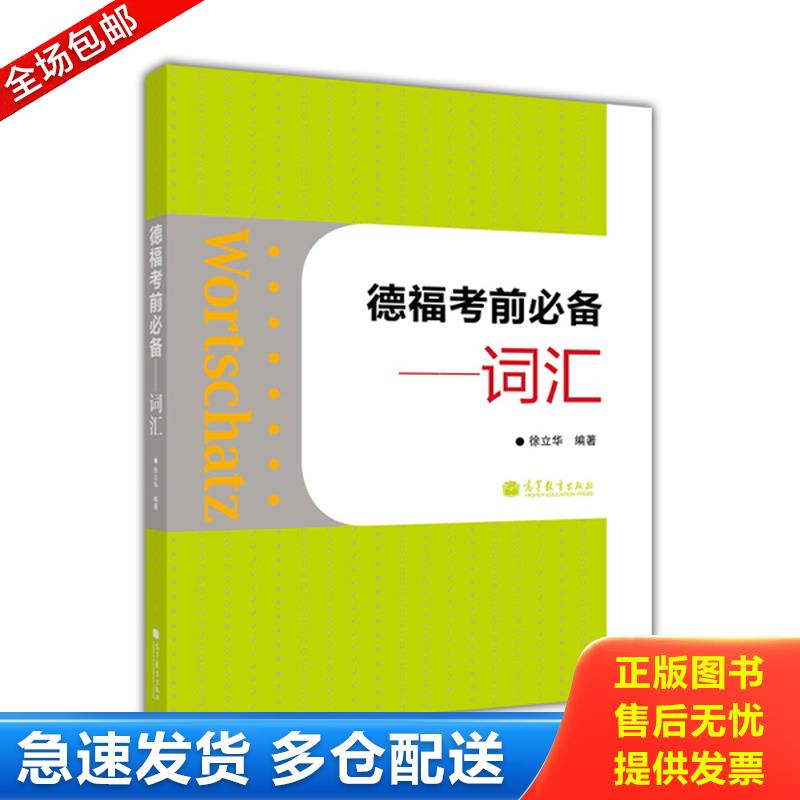 正版库存书德福考前必备：词汇 9787040345926 徐立华编著 高等教育出版社图片