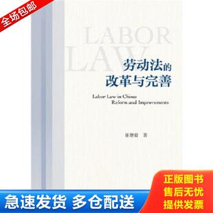 改革与完善 谢增毅签名 谢增毅 正版 社会科学文献出版 劳动法 著 社 库存书9787509771341