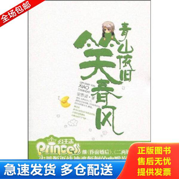 正版库存书青山依旧笑春风 9787507529227 安思源著 华文出版社