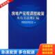 建设部住宅与房地产业司 房地产宏观调控政策及有关法规汇编 中国房地产业协会 编 社 正版 中国城市出版 库存书9787507417975