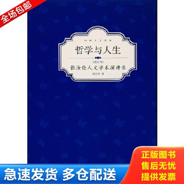 正版库存书9787547508725 哲学与人生：张汝伦人文学术演讲录增订本 张汝伦著 中西书局