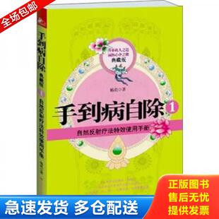 库存书9787539045924 江西科学技术出版 手到病自除1：自然反射疗法特效使用手册 杨奕著 社 典藏版 正版