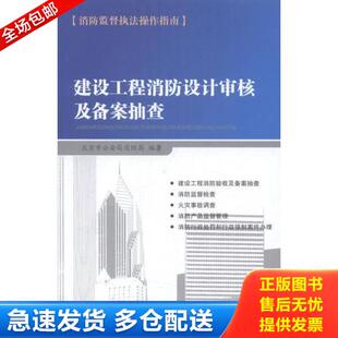 正版库存书9787802576933 消防产品监督管理 北京市公安局消防局 经济日报出版社