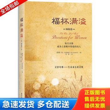 正版库存书【正版二手,可能有字迹】福杯满溢 9787550112810 （英）布里斯柯著,张燕译 南方出版社