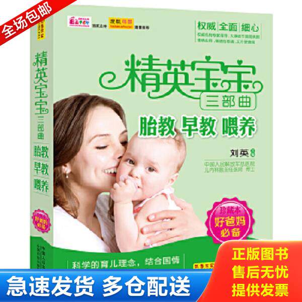 正版库存书9787510120121 正版二手图书精英宝宝三部曲 胎教 早教 喂养实拍图当天发货 刘英编 中国人口出版社