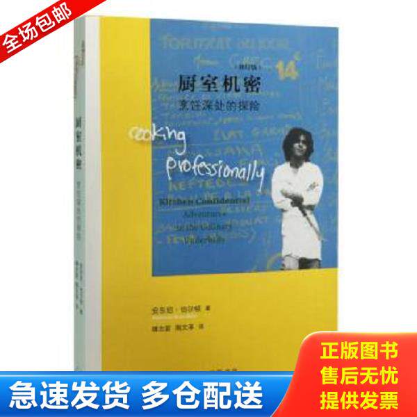 正版库存书9787108054364 厨室机密：烹饪深处的探险(修订版) 安东尼·伯尔顿著 生活.读书.新知三联书店