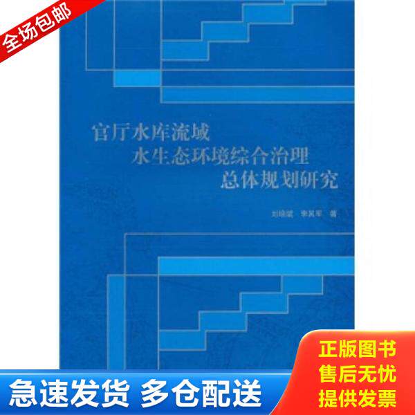 正版库存书官厅水库流域水生态环境综合治理总体规划研究 9787508448596 刘培斌,李其军 水利水电出版社