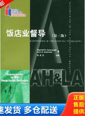 正版库存书9787503219832 饭店业督导第三版 (美)RaphaelR.Kavanaugh,(美)JackD.Ninemeier著,宿荣江主译 中国旅游出版社