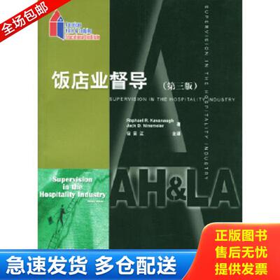 正版库存书9787503219832 饭店业督导第三版 (美)RaphaelR.Kavanaugh,(美)JackD.Ninemeier著,宿荣江主译 中国旅游出版社