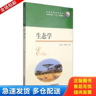 正版库存书9787560997155 【二手】生态学梁士楚9787560997155 梁士楚 华中科技大学出版社