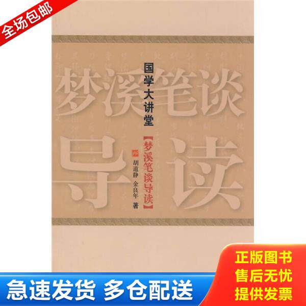 正版库存书国学大讲堂:梦溪笔谈导读 9787507830071 胡道静,金良年 著 中国国际广播出版社