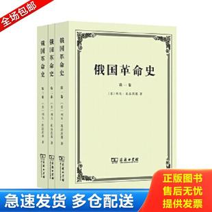 正版库存书9787100097864 俄国革命史（第二、三卷） 列夫托洛茨基著 商务印书馆