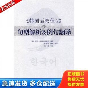 正版库存书9787510020629 〈韩国语教程2〉句型解析及例句翻译 （韩）延世大学韩国语学堂编著 世界图书出版公司