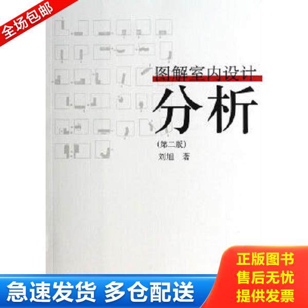 正版库存书9787112159338 图解室内设计分析(第2版) 刘旭著 中国建筑工业出版社