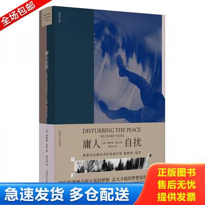 正版库存书庸人自扰 9787532781379 理查德·耶茨