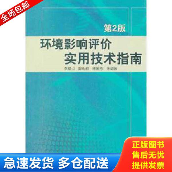 正版库存书9787111364856 环境影响评价实用技术指南 李爱贞//周兆驹//林国栋 机械工业出版社