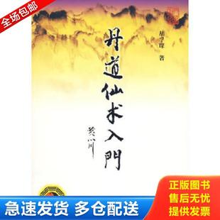 正版库存书9787509710333 丹道仙术入门 胡孚琛著 社会科学文献出版社