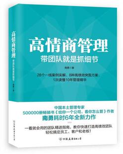 包邮 中国友谊出版 9787505740303 南勇著 公司 高情商管理：带团队就是抓细节 正版
