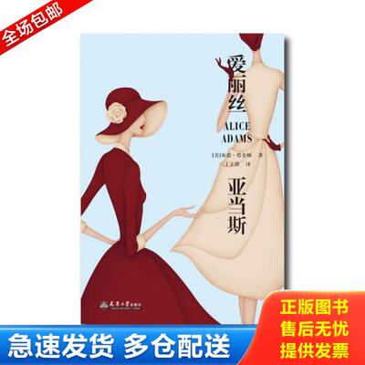 正版库存书爱丽丝亚当斯（Alice Adams） 9787561861356 [美]布思·塔金顿著,丁立群译 天津大学出版社