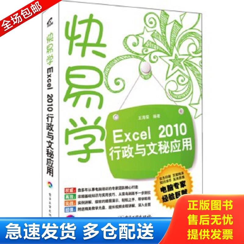 正版包邮9787121199882 快易学·Excel 2010行政与文秘应用 王海荣　编著 电子工业出版社