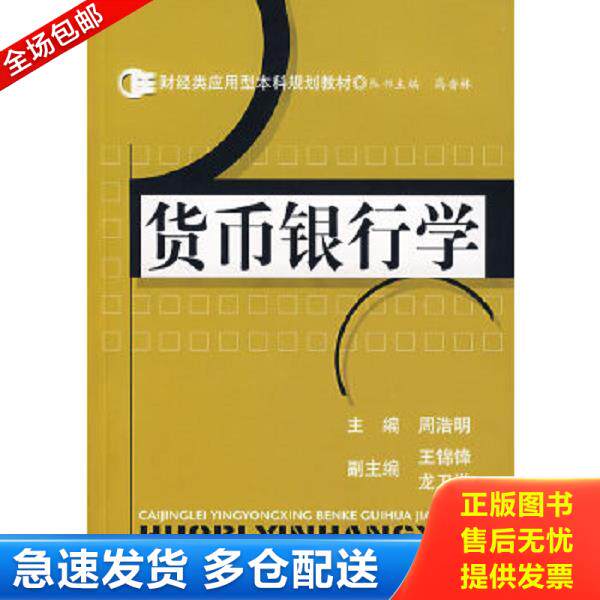 正版库存书9787564200077 财经类应用型本科规划教材：货币银行学 周浩明主编,王锦锋、龙卫洋副主编 上海财经大学出版社