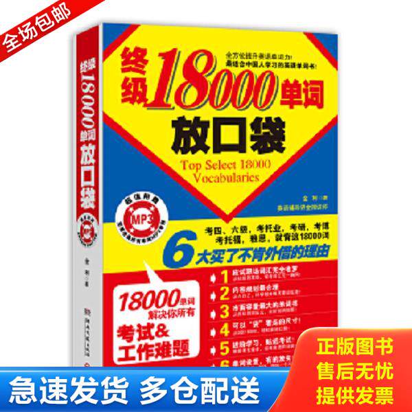 正版库存书9787540453008 终极18000单词放口袋 金利 湖南文艺出版社