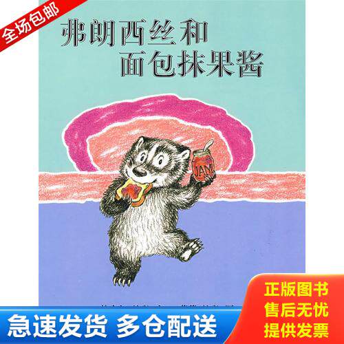 正版库存书弗朗西丝和面包抹果酱 9787539147604 拉塞尔·赫班 文,莉莲·赫班 图,崔维燕 译 21世纪出版社