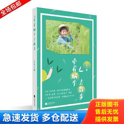 正版库存书牵着蜗牛去散步9787559447722 9787559447722 白小云著 江苏凤凰文艺出版社有限公司