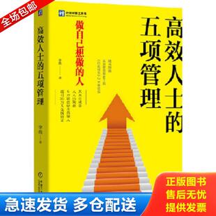 库存书9787111612261 机械工业出版 高效人士 李践 社 五项管理 正版