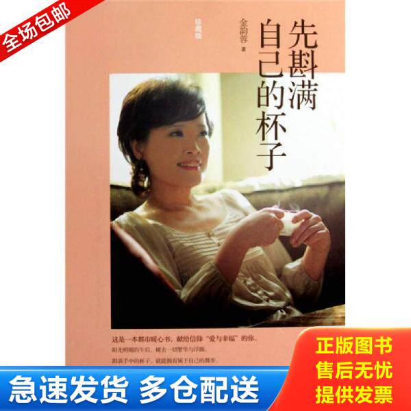 正版库存书9787508618975 先斟满自己的杯子 金韵蓉著 中信出版社