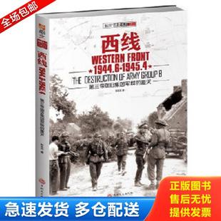 正版库存书9787547222799 西线1944.6-1945.4：第三帝国B集团军群的覆灭 彭志文 吉林文史出版社