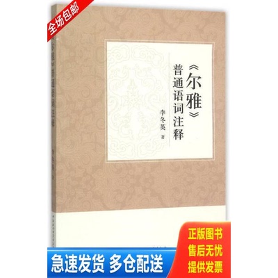 正版库存书尔雅 普通语词注释 9787516166864 李冬英　著 中国社会科学出版社