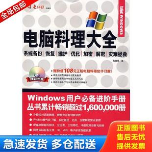 库存书9787894810052 山东电子音像出版 电脑料理大全 电脑报编著 社 1CD 正版
